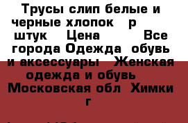 Трусы слип белые и черные хлопок - р.56 (16 штук) › Цена ­ 130 - Все города Одежда, обувь и аксессуары » Женская одежда и обувь   . Московская обл.,Химки г.